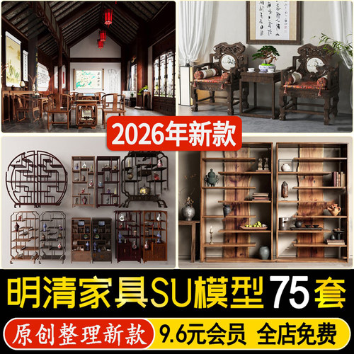 草图大师明清家具古典桌椅玄关屏风沙发椅中式博古架柜子SU模型