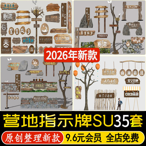 草图大师公园乡村营地指示牌露营入口木质标识牌导示招牌SU模型