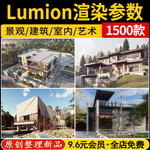 lumion渲染参数建筑室外景观室内场景模型渲染出图预设灯光素材库