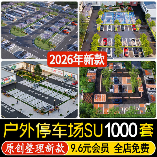 现代停车场SU模型公园景区居住区户外生态露天公共停车位草图大师