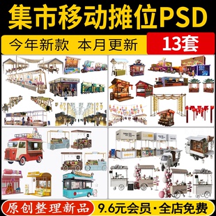 集市快餐车景区移动摊位ps效果图后期夜市地摊售卖亭PSD免抠素材