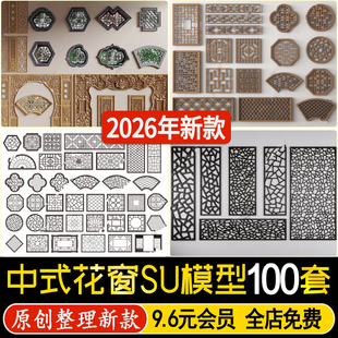 窗花镂花窗新中式建筑围墙古建窗户构件镂空木格窗草图大师su模型
