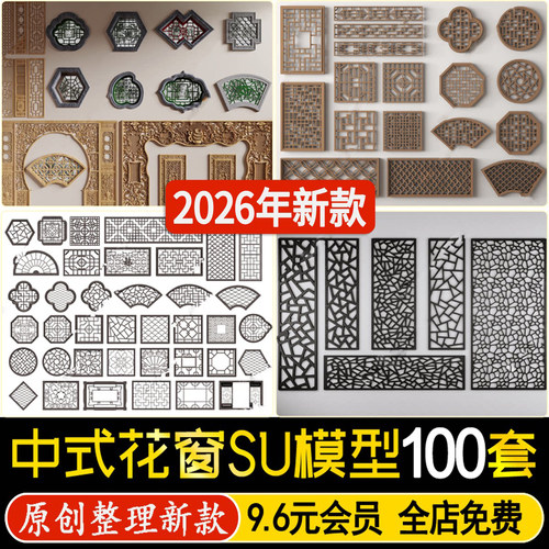 窗花镂花窗新中式建筑围墙古建窗户构件镂空木格窗草图大师su模型