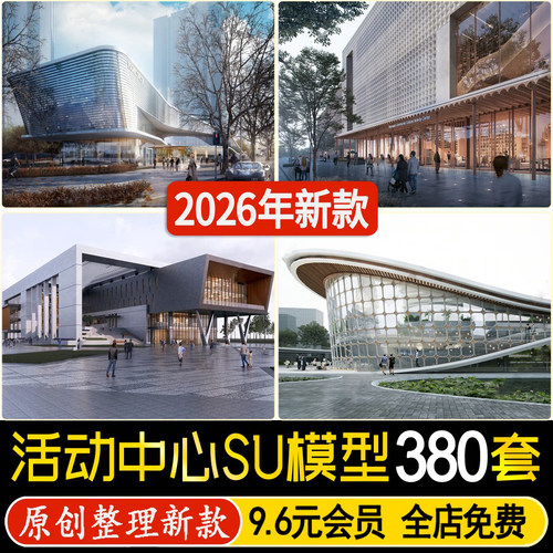 活动中心游客驿站老年青少年社区建筑大学生服务中心场馆SU模型