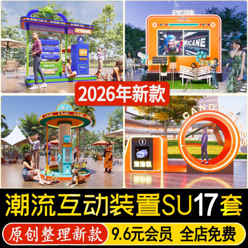 草图大师潮流互动装置潮玩商业街创意装饰景观小品打卡美陈SU模型