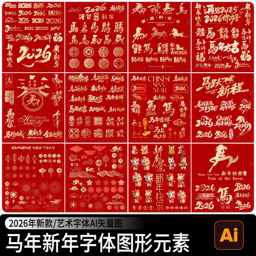 2026马年新年春节设计元素艺术字体毛笔书法海报图形Ai矢量图素材