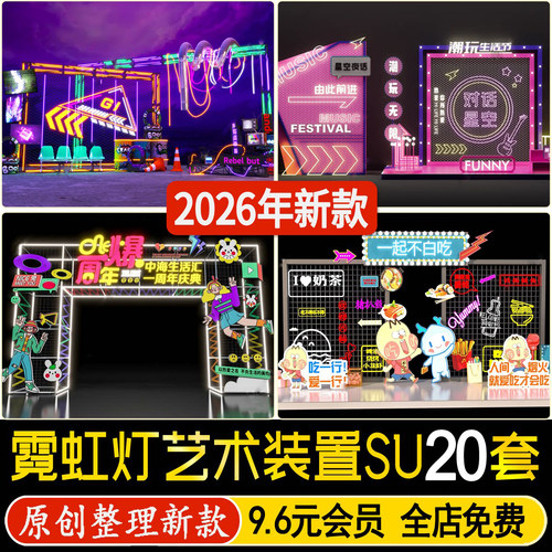 草图大师潮流商业街区商场霓虹灯艺术装置小品美陈舞台雕塑SU模型