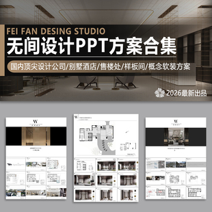 吴滨无间设计PPT概念方案别墅酒店售楼处样板间深化软装宣传册