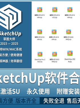 SU草图大师sketchup安装包2025/2024/2023/2022/2021/win/mac版