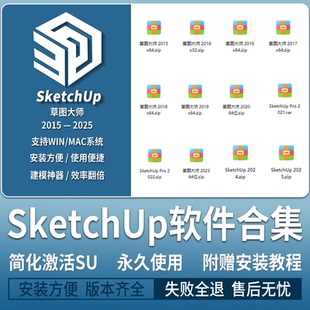 SU草图大师sketchup安装包2025/2024/2023/2022/2021/win/mac版