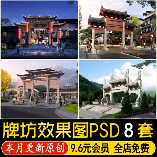 美丽乡村公园入口景观中式古建牌坊门楼门头PS效果图PSD免抠素材