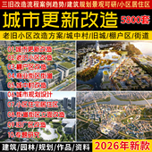 2026城市更新老旧小区旧城区改造案例城中村建筑景观规划方案文本