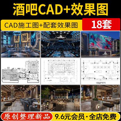 酒吧酒馆夜店清吧室内装修方案设计CAD施工图纸现代工业风效果图