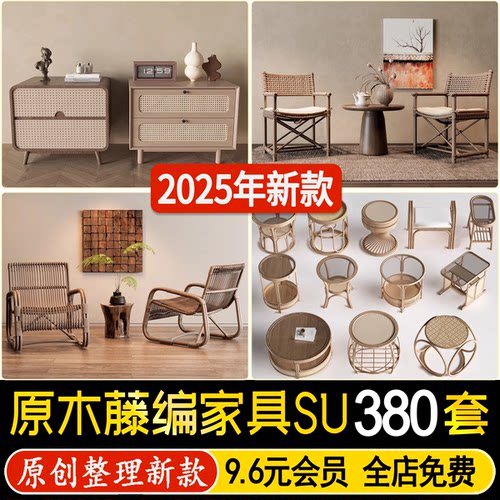 草图大师藤编家具侘寂原木风实木家居客厅茶几沙发餐桌椅子su模型