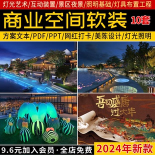 商业空间软装美陈景区夜景灯光照明基础灯具布置工程设计方案文本
