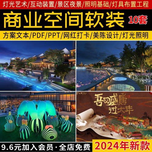 商业空间软装美陈景区夜景灯光照明基础灯具布置工程设计方案文本