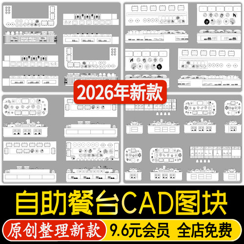 自助餐台餐岛台餐桌椅西餐厅酒店餐厅火锅店调料台CAD平立面图库