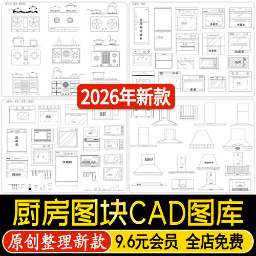 厨房用品厨具图块CAD家装电器室内设计工装餐饮后厨模块CAD图库
