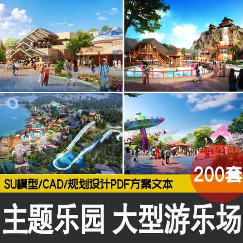 水上乐园儿童主题公园大型游乐场设备景观SU模型CAD设计方案文本