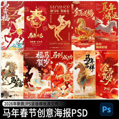 2026马年新年春节活动促销竖版年会宣传海报PS设计素材PSD模板