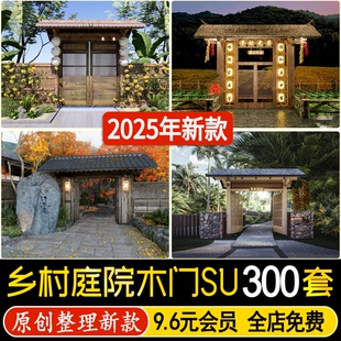 草图大师庭院门农庄大门乡村小院木门民宿中式花园栅栏院门SU模型