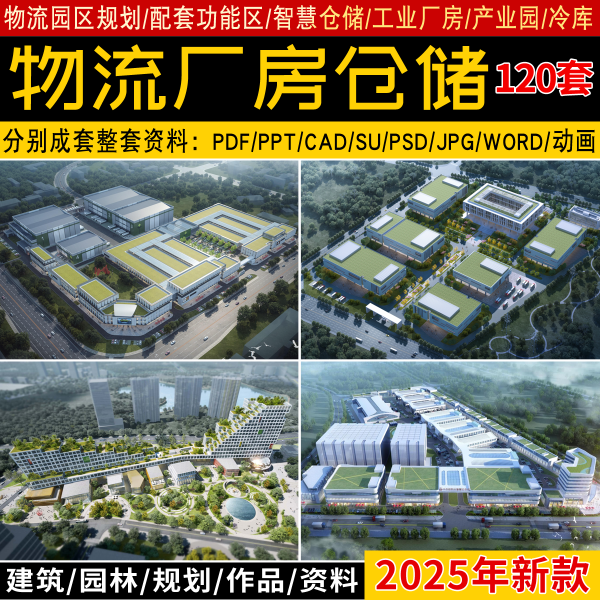 2025工业厂房产业园物流园区仓储冷库规划设计方案文本CAD施工图