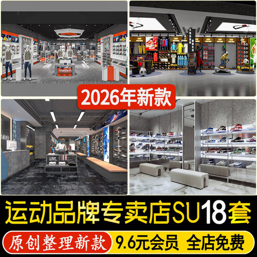 草图大师现代运动服装鞋子品牌专卖店体育用品专柜鞋店货架SU模型