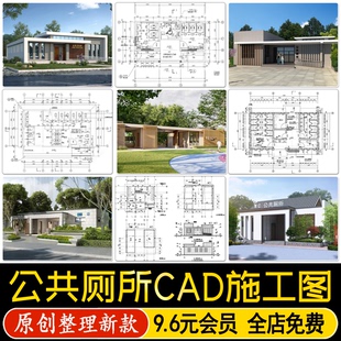 公共厕所乡村公园公厕卫生间建筑平立面详图方案设计CAD施工图纸
