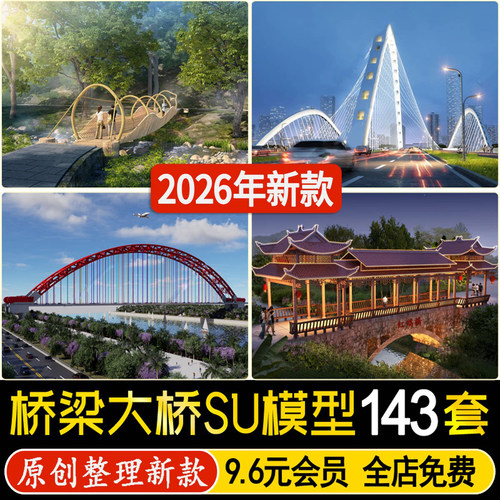 桥梁su模型现代高架桥跨河大桥拱桥吊桥景观小木桥立交桥草图大师