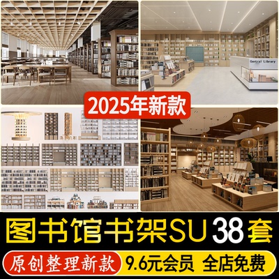 草图大师图书馆书架书店展架书吧阅览室置物架书桌椅书柜SU模型