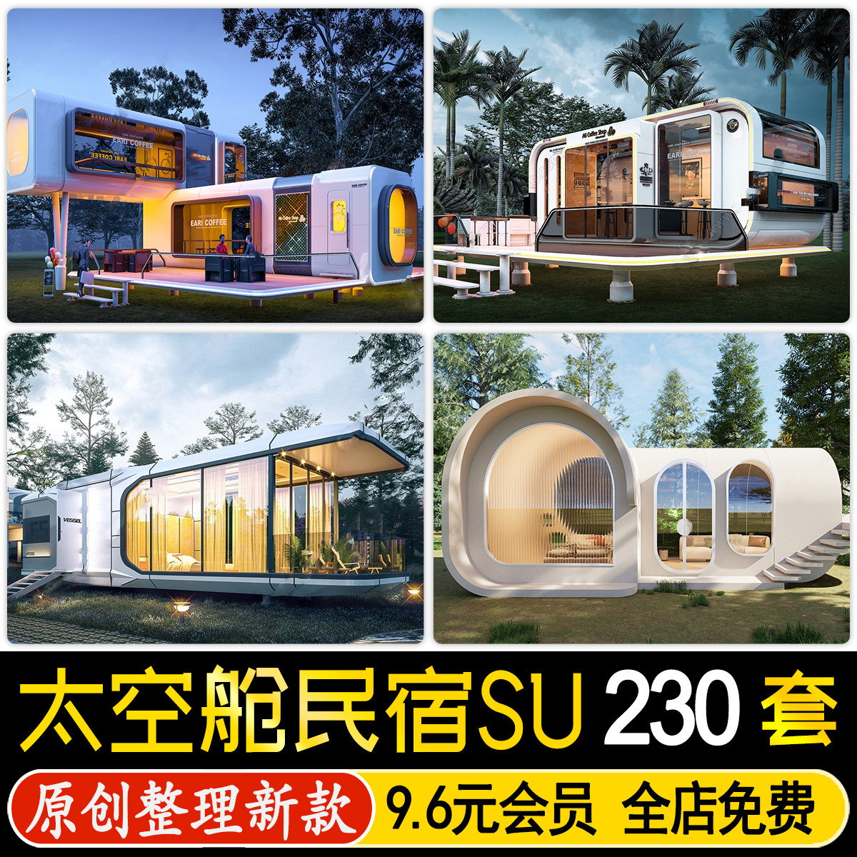 现代科技风星空房太空舱民宿异形度假酒店建筑露营场地su模型素材