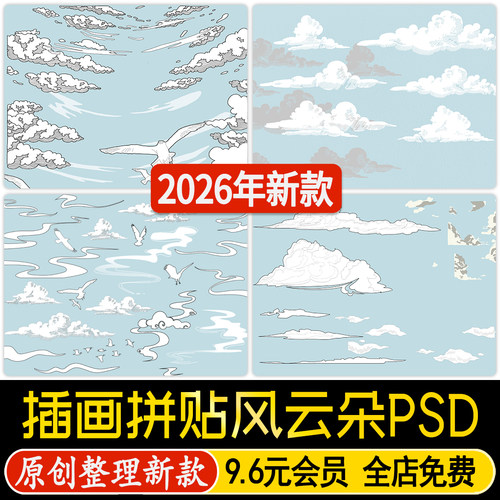 线稿手绘风插画风云朵PS效果图天空白云PSD分层免抠素材PNG拼贴