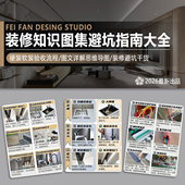 验收 软装 装 修知识图集流程攻略避坑指南大全新房施工材料水电硬装