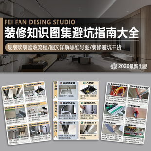 装修知识图集流程攻略避坑指南大全新房施工材料水电硬装软装验收