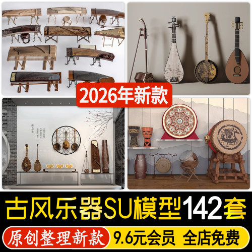 草图大师中式传统少数民族古代乐器琵琶二胡锣鼓古筝编钟SU模型