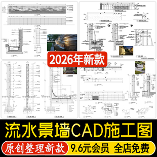 庭院居住区流水跌水景墙新中式山水格栅节点大样图详图CAD施工图