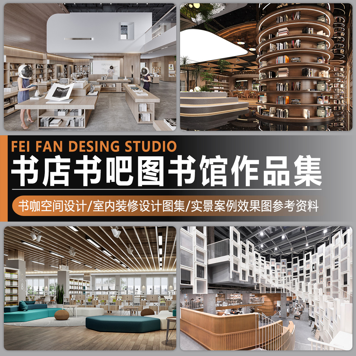 2026书店书吧书屋图书馆设计作品集室内装修实景案例参考效果图