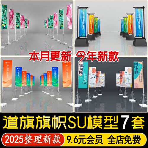 草图大师现代道旗地产活动旗帜旗杆注水道旗沙滩旗广告牌SU模型