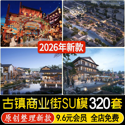 商业街古镇旅游度假区景区新中式老街步行街少数民族风小镇su模型