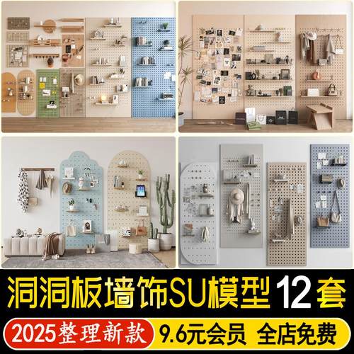 草图大师洞洞板墙饰板挂件挂衣钩衣服包包帽服饰收纳置物架SU模型