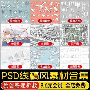 手绘漫画线稿风PS建筑景观效果图png植物平立面人物免扣AI素材PSD