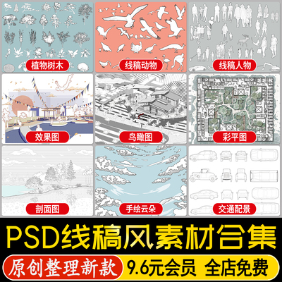 手绘漫画线稿风PS建筑景观效果图png植物平立面人物免扣AI素材PSD