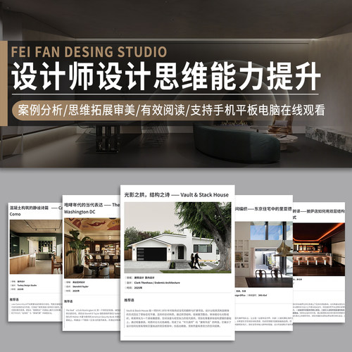 室内建筑设计师设计能力思维拓展审美提升在线阅读设计案例分析