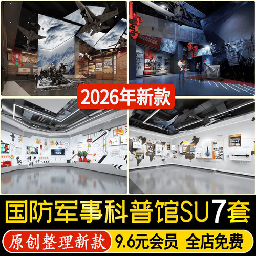 草图大师国防科普体验馆展厅军事战役博物馆战机导弹展览馆SU模型
