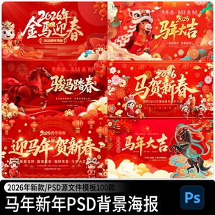 2026马年新年春节元旦晚会年会舞台背景海报展板模板设计PSD素材