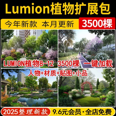 LUMION8/9/10/11/12景观植物组团素材花卉乔灌木植物扩展包植物库