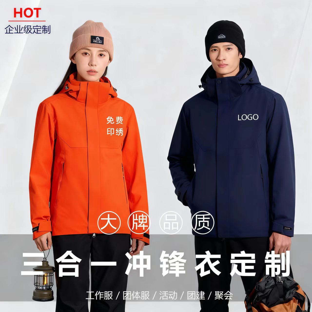 高端三合一可拆卸冲锋衣定制