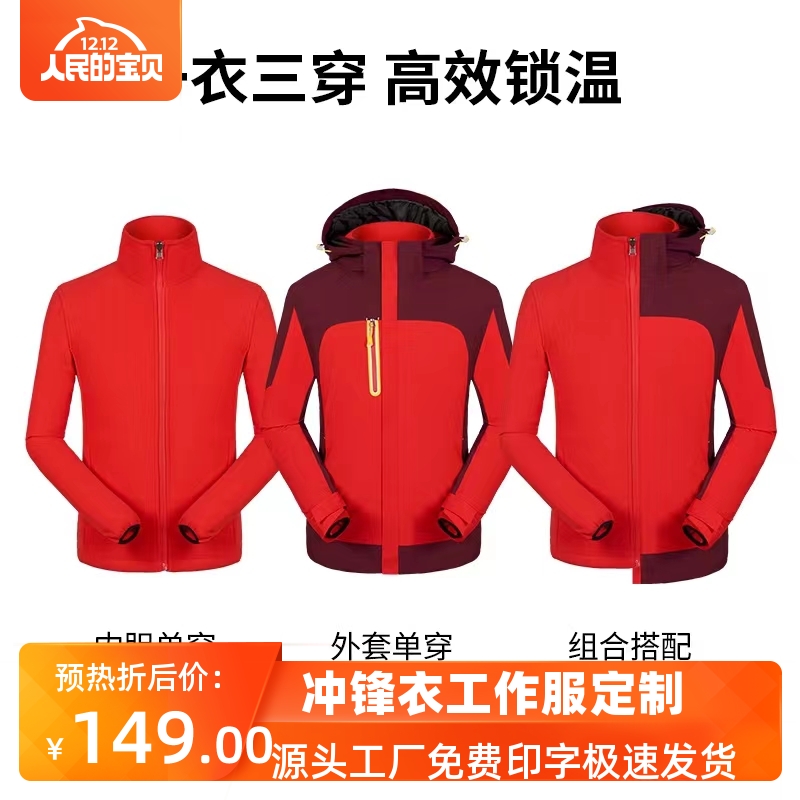 秋冬户外三合一冲锋衣印logo