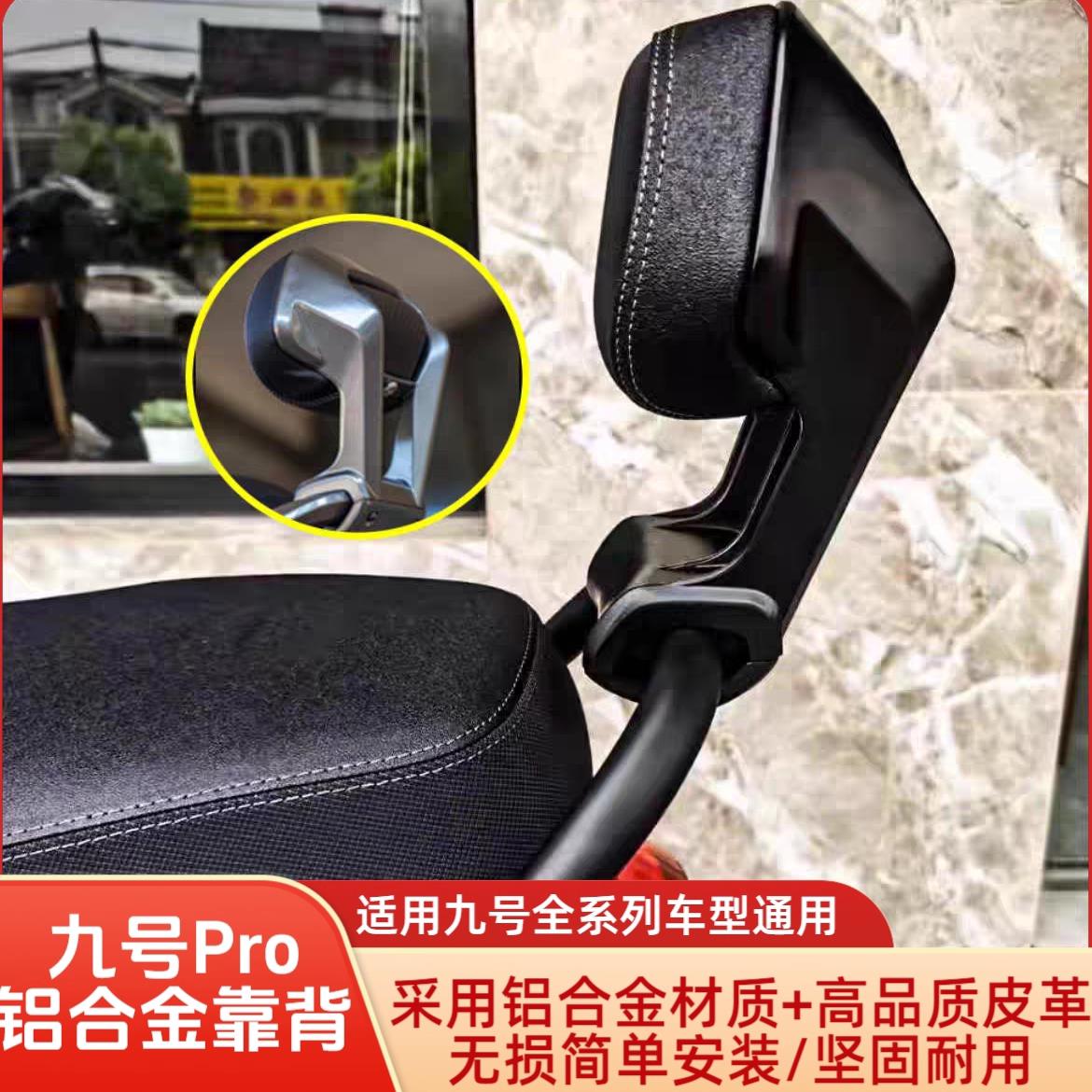 适用九号电动M395Cmax/Fz100/m95c+/MZmix改装铝合金靠背无失真安图片