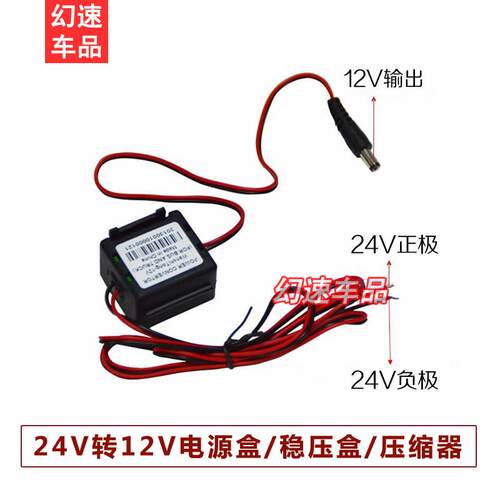 适用汽车大巴车货车24V转12V降压器电源稳压盒稳压器倒车摄像头减